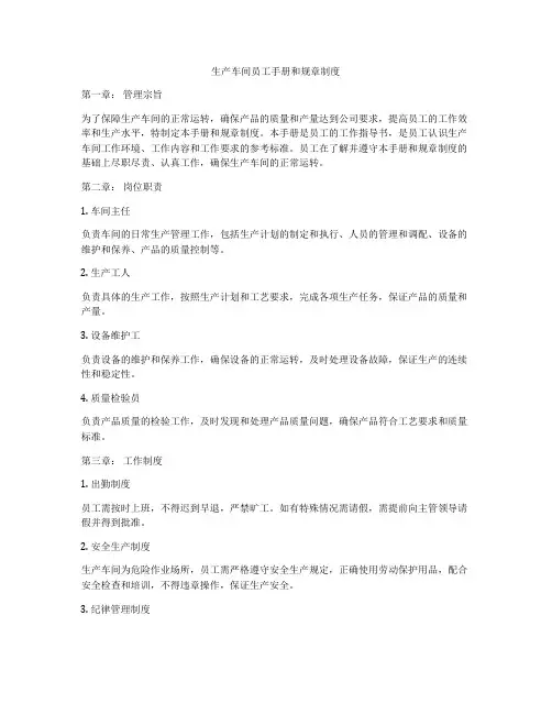 生产车间员工手册和规章制度