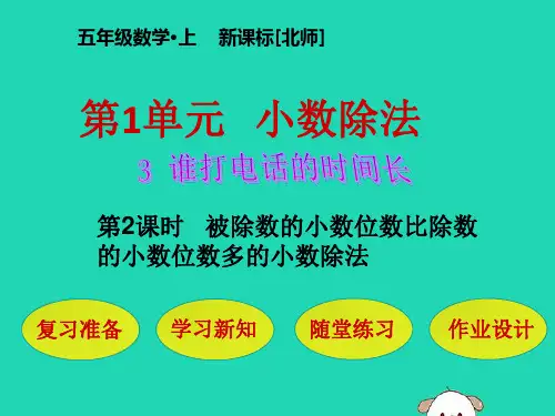 五年级数学上册第1单元小数除法第3节第2课时被除数的小数位数比除数的小数位数多的小数除法课件北师大版