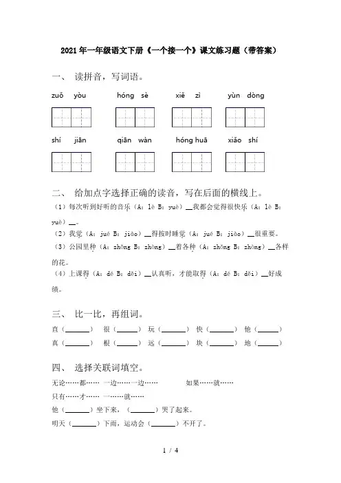 2021年一年级语文下册《一个接一个》课文练习题(带答案)