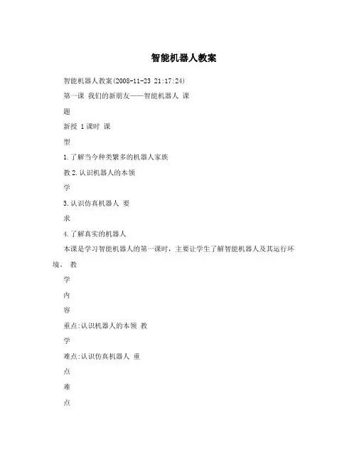智能机器人教案
