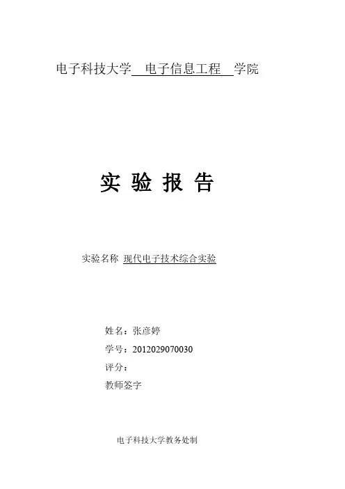 [VIP专享]现代电子技术实验报告(熊万安)
