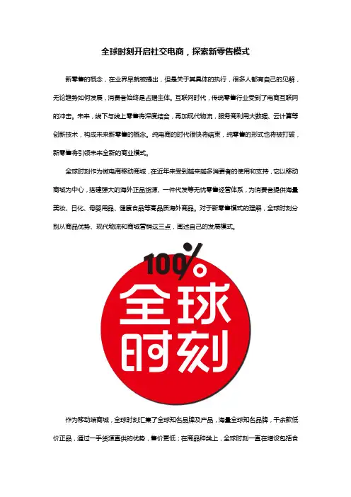 全球时刻开启社交电商,探索新零售模式