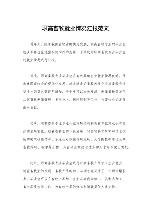 职高畜牧就业情况汇报范文