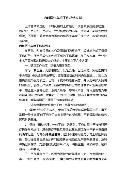内科医生年度工作总结5篇