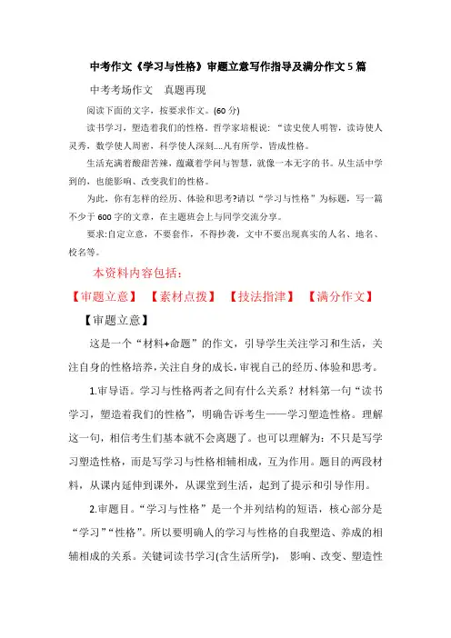 中考作文《学习与性格》审题立意写作指导及满分作文5篇