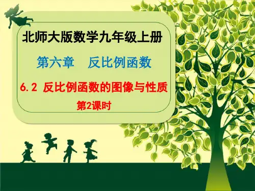 最新北师大版数学九年级上册第六章《6.2 反比例函数的图象与性质(第2课时)》课件