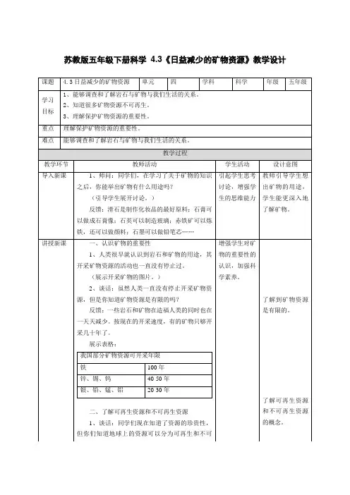 苏教版五年级下册科学第4单元第3课《日益减少的矿物资源》教学设计