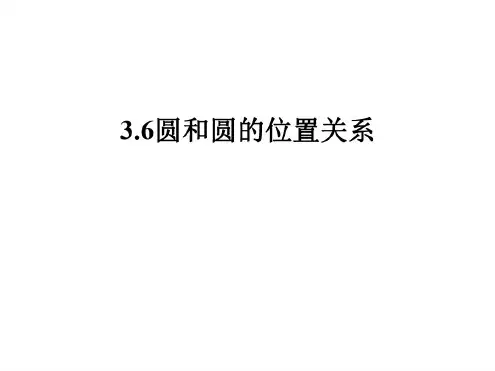 九年级数学圆和圆的位置关系-北师大版