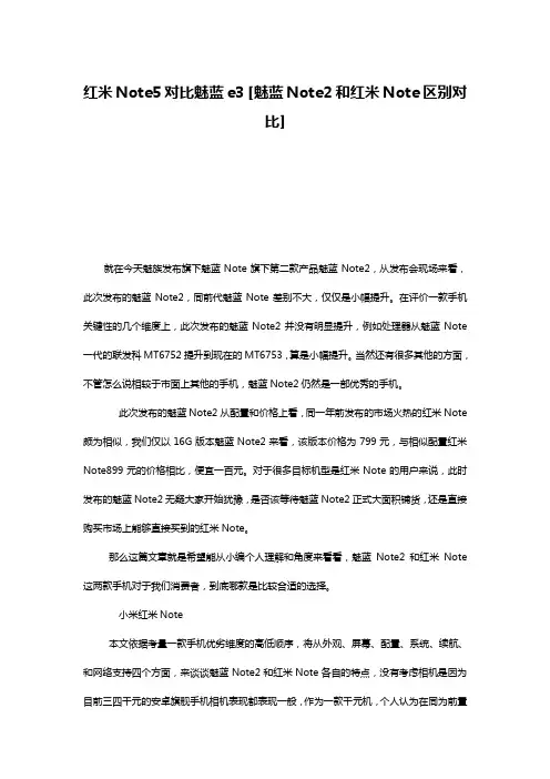 红米Note5对比魅蓝e3 [魅蓝Note2和红米Note区别对比] 