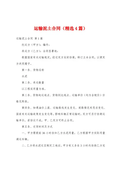 运输泥土合同(精选4篇)