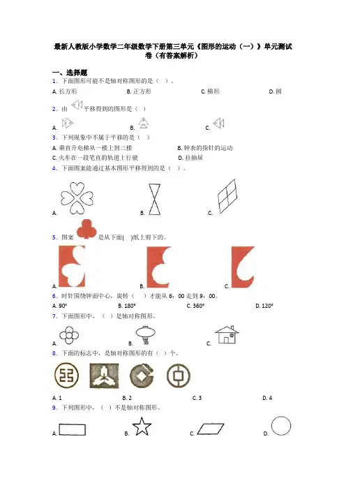 最新人教版小学数学二年级数学下册第三单元《图形的运动(一)》单元测试卷(有答案解析)