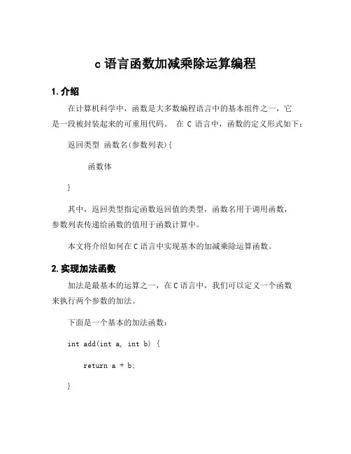 c语言函数加减乘除运算编程