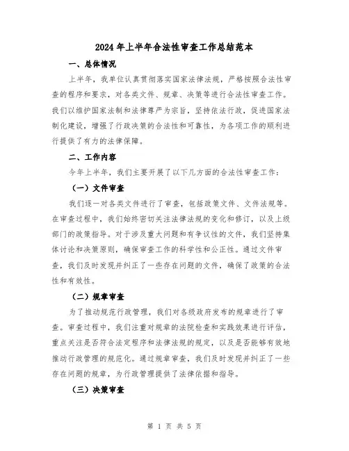 2024年上半年合法性审查工作总结范本(二篇)