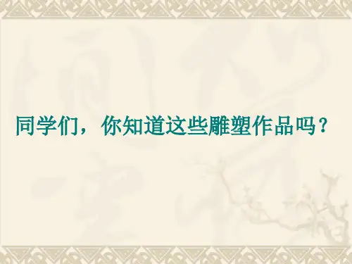 中国古代雕塑