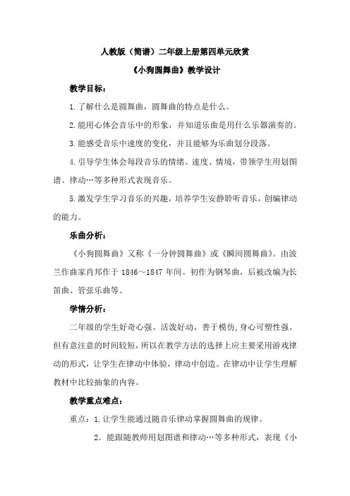 最新人教版(简谱)小学音乐二年级上册第四单元欣赏《小狗圆舞曲》优质课教案设计2篇