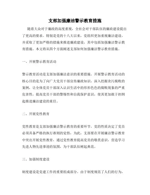 支部加强廉洁警示教育措施