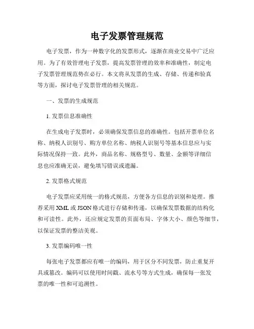 电子发票管理规范