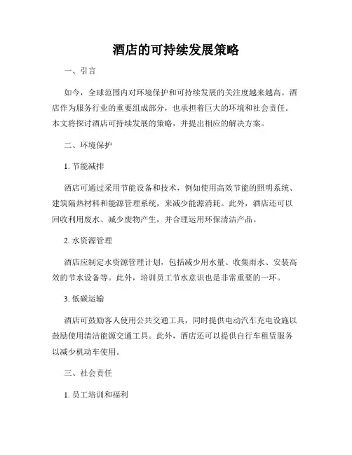 酒店的可持续发展策略