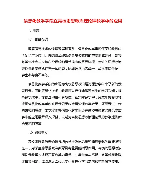 信息化教学手段在高校思想政治理论课教学中的应用