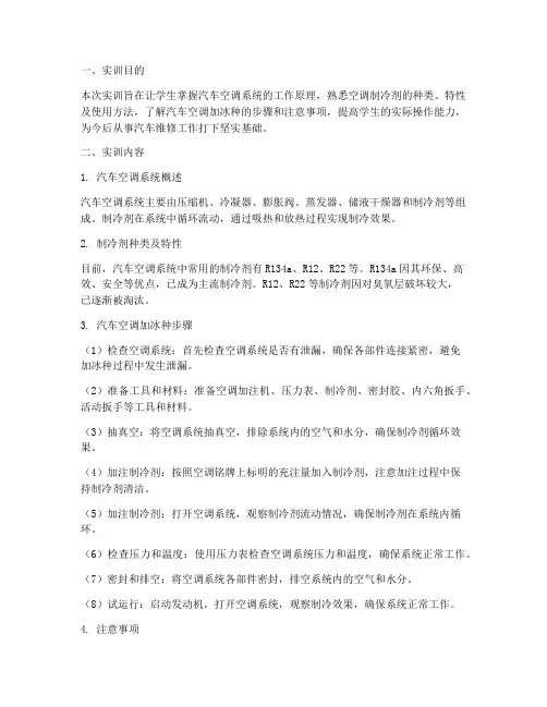 汽车空调加冰种实训报告