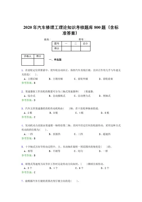 精编2020年汽车修理工理论知识考核题库800题(含标准答案)