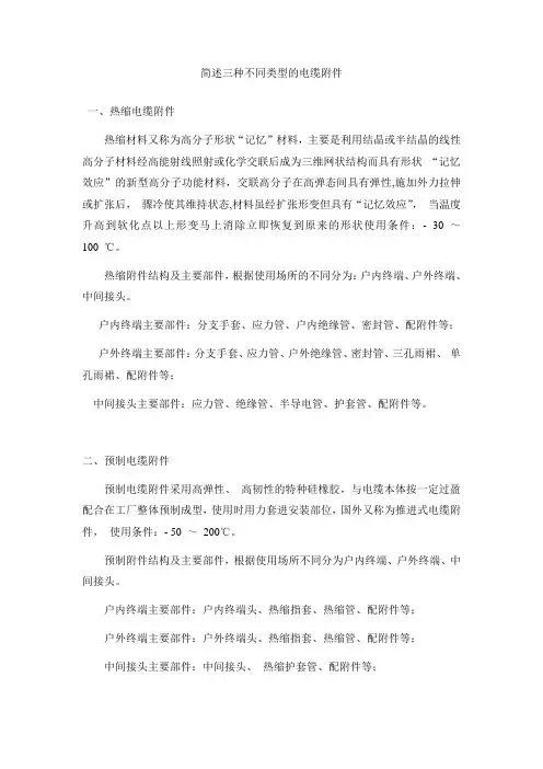 简述三种不同类型的电缆附件