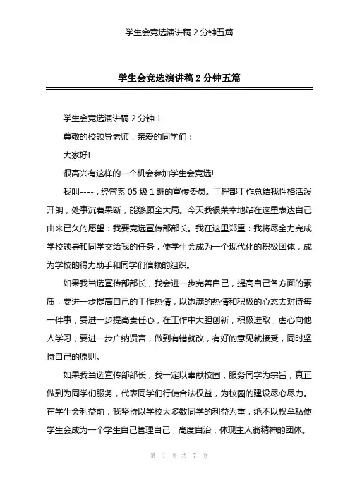学生会竞选演讲稿2分钟五篇