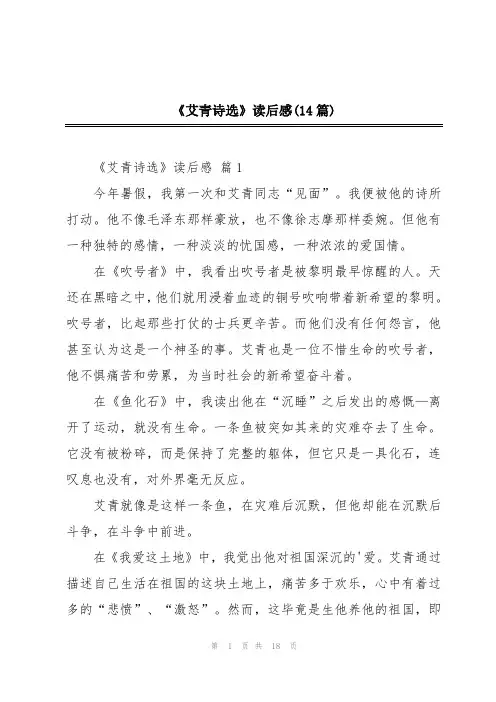 《艾青诗选》读后感(14篇)