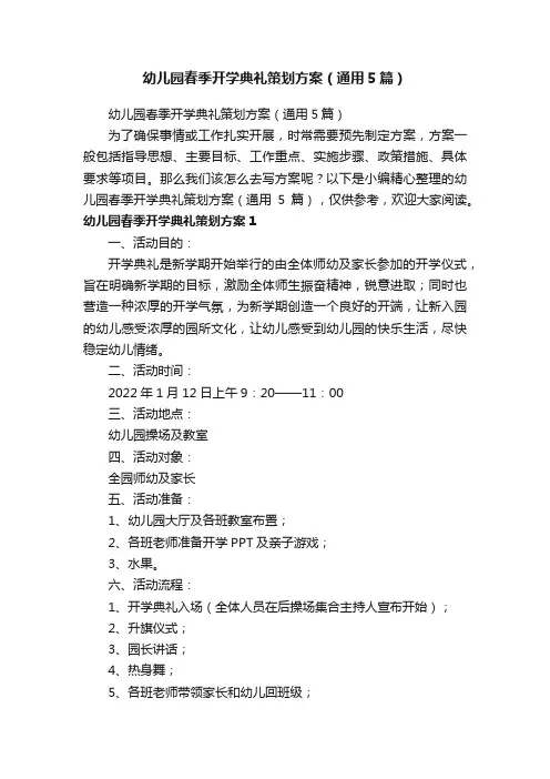 幼儿园春季开学典礼策划方案（通用5篇）