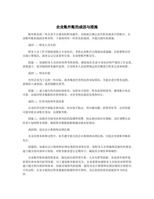 企业账外账的成因与措施
