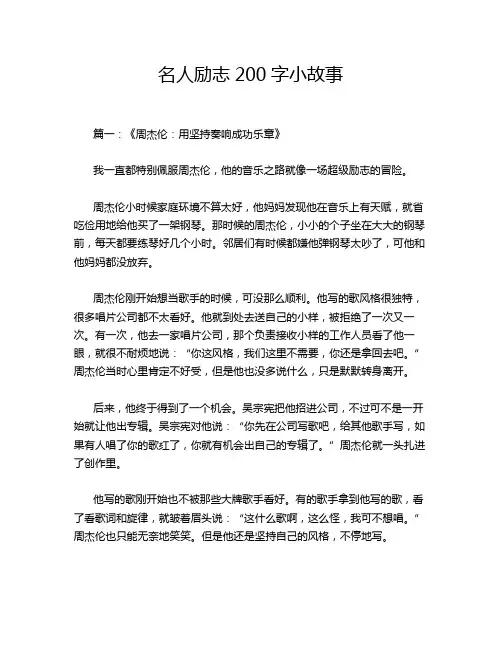 名人励志200字小故事