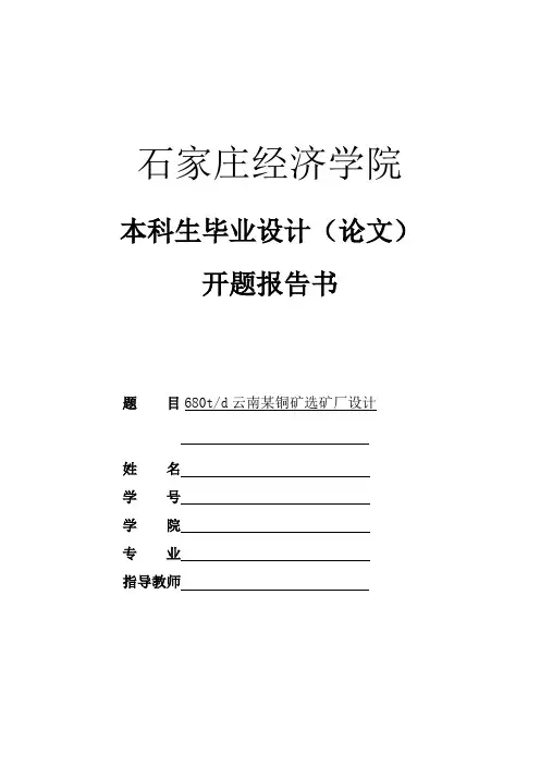 开题报告模板(可以参考不要抄袭)