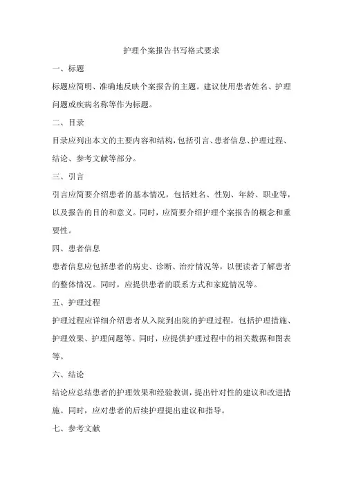 护理个案报告书写格式要求