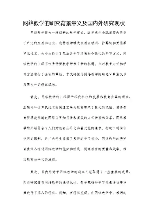 网络教学的研究背景意义及国内外研究现状