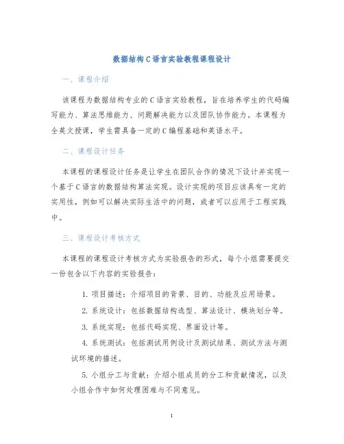数据结构C语言实验教程课程设计 (2)