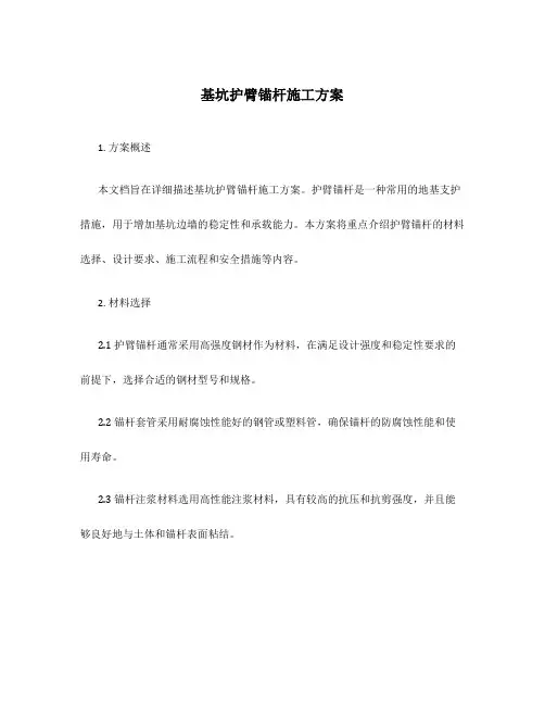 基坑护臂锚杆施工方案