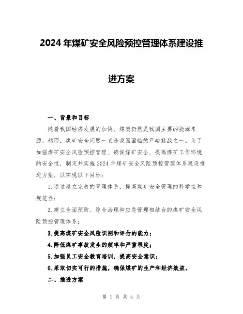 2024年煤矿安全风险预控管理体系建设推进方案