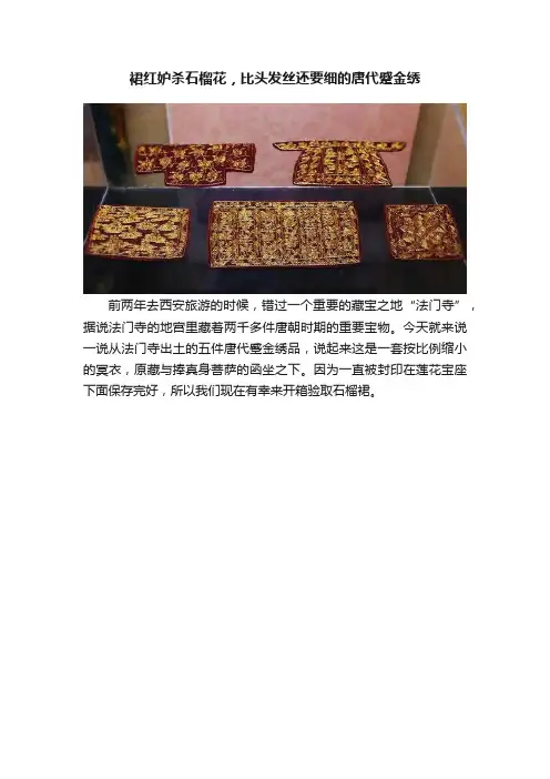 裙红妒杀石榴花，比头发丝还要细的唐代蹙金绣