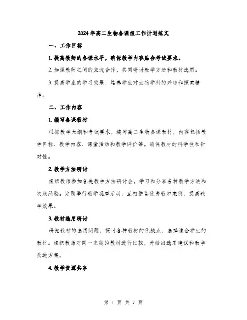 2024年高二生物备课组工作计划范文(2篇)