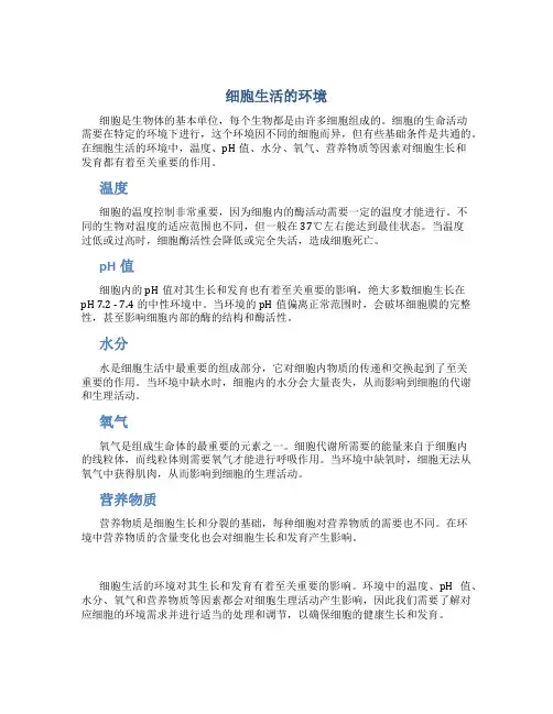 细胞生活的环境