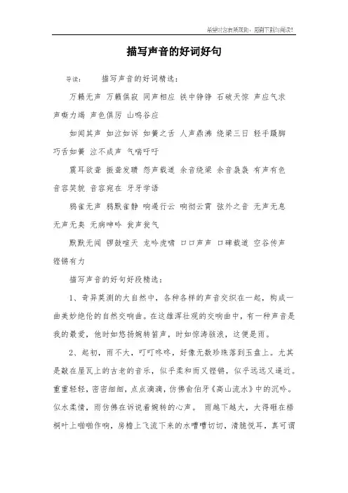 描写声音的好词好句