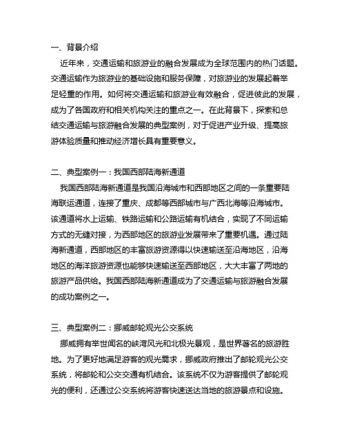 关于开展交通运输与旅游融合发展典型案例