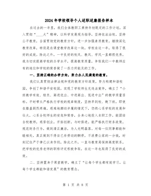 2024年学校领导个人述职述廉报告样本（三篇）