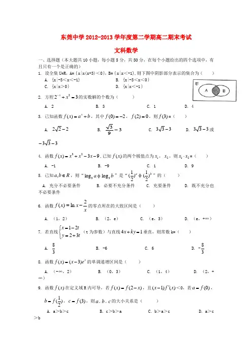 广东省东莞中学2012-2013学年高二数学下学期期末考试试题 文(无答案)新人教A版