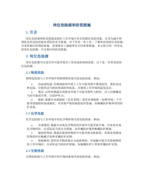 岗位危险源和防范措施