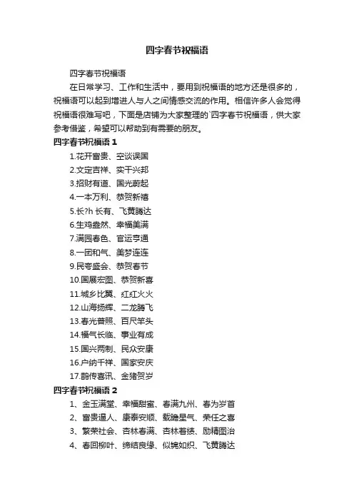 四字春节祝福语