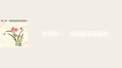 2018届高考二轮复习语文江苏专用考前微点冲关夺分课件：第二章 审题答题规范再强化 微专题一