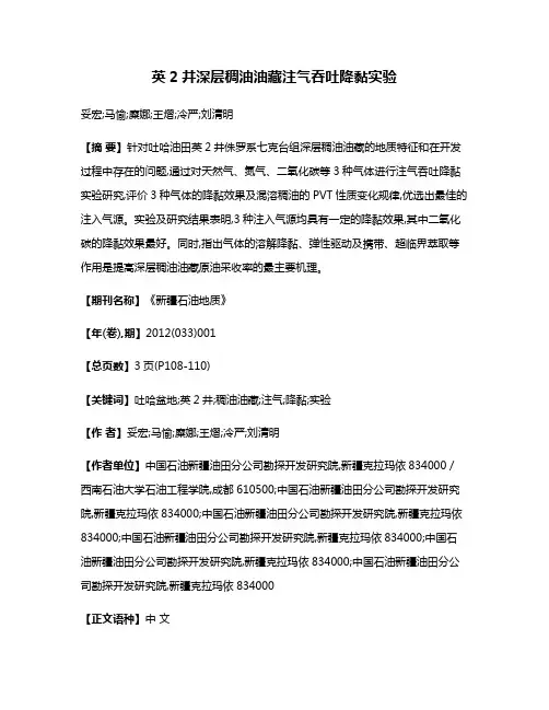 英2井深层稠油油藏注气吞吐降黏实验