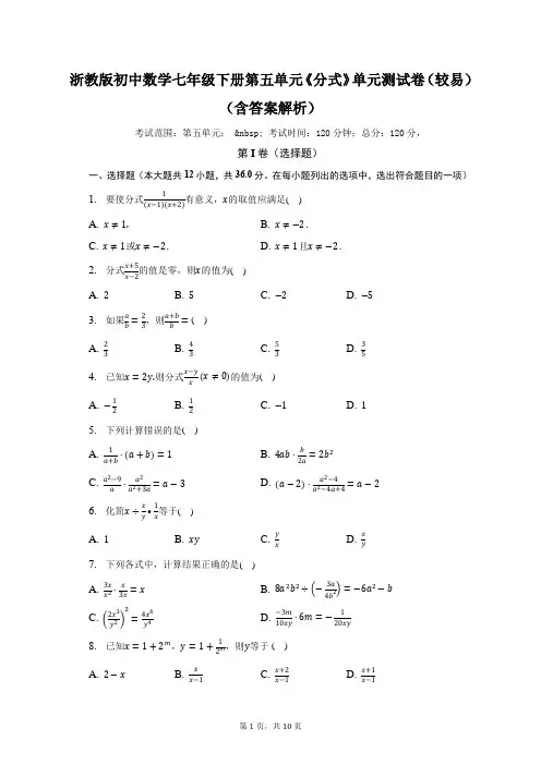 浙教版初中数学七年级下册第五单元《分式》单元测试卷(较易)(含答案解析)