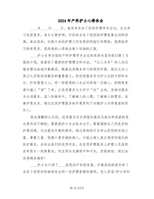 2024年产科护士心得体会（3篇）
